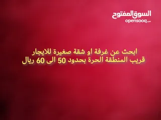  1 ابحث عن غرفة او شقة صغيرة للايجار  قريب المنطقة الحرة بحدود 50 الى 60 ريال