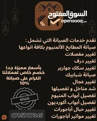  30 صيانة اباجورات وشبابيك ومطابخ المنيوم وتفصيل الاباجورات بسعر مناسب وتفصيل مناخل اكورديون