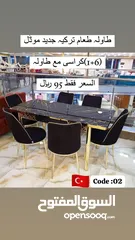  1 طاولہ طعام ترکیہ /TURKEY DINING TABLE