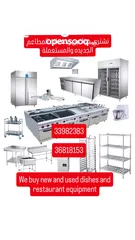  1 we buy restaurants equipment نشتري معدات المطاعم
