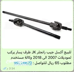  25 متوفر بعض من قطع غيار جيب رانجلر موديلات 2012 الى 2023 مستخدم