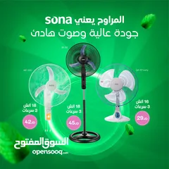  3 مروحة سونا - مراوح سونا 16 و 18 انش ستاند و جداري