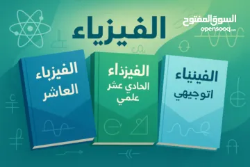  9 دروس خصوصية فيزياء – الصف العاشر والحادي عشر والتوجيهي