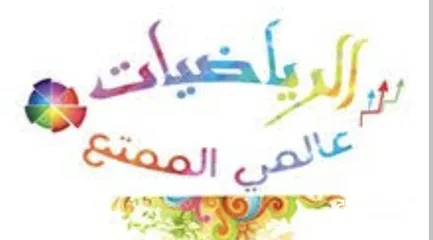  1 دروس خصوصية في الرياضيات مع عماد مسقط السيب المعبيلة الموالح الخوض