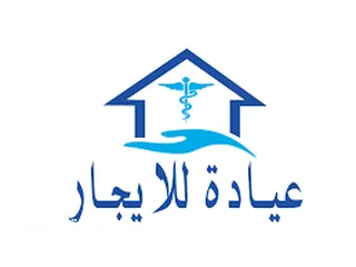  3 عيادة طب عام او عيادة تغذية للايجار