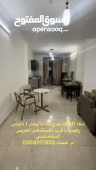  1 نابلس  شقة مفروشة فاااخرة للايجار في رفيديا