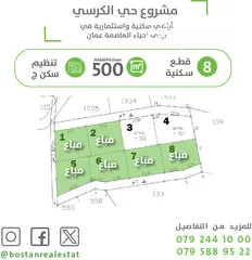  2 أرض للبيع في منطقة الكرسي / 500 متر سكن (ج) / تحتوي على منسوب طابق