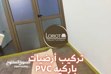  3 تركيب أرضيات باركيه PVC في عمان - أفضل جودة ومتانة بأسعار تنافسية  لوريوت هاوس للأثاث