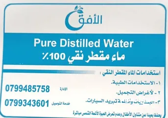  12 مياه مقطرة نقية 100% خالية من الأملاح و الشوائب معقمة بأحدث التقنيات