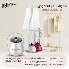  2 اجعل ملابسك أنيقة في لحظات مع مكوى البخار العامودي من الماركة السفاحة ناشونال وداعا للتجاعيد