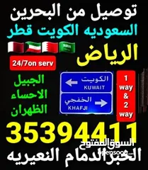  19 توصيل من البحرين الي  الخبرالدمام الجبيل الرياض  الكويت قطر الخفجي الاحساء النعيريه  مطار الدمام