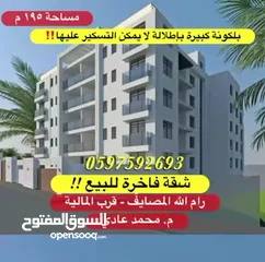  26 شقة فاخرة للبيع 195م+ بلكونة كبيرة لا يمكن التسكير عليها للبيع رام الله المصايف قرب المالية بالعالي