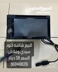  2 للبيع شاشة كنود