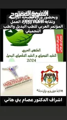  2 المؤتمر العربي للطب البديل والطب التكميلي والطب التجميلي