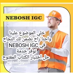  1 خدمة حل اختبار NEBOSH IGC نيبوش الكتاب المفتوح وتقييم المخاطر IG1+IG2