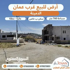  2 ارض مميزة للبيع غرب عمان الدمينة مساحة 760 متر على شارعين منطقة فلل فخمة تصلح لبناء فلل متلاصقة