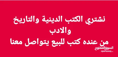  1 نشتري الكتب الدينية والتاريخ والادب  من عنده كتب للبيع يتواصل معنا  لا تكون كتيبات ولا كتب مدرسية