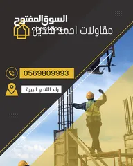  1 مقاول بناء .. أساسات .. اسوار .. بناء منازل .. بناء اسكانات .. تعبيد شوارع ..إلخ
