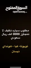  2 مطلوب سياره لا تتجاوز 8000 ريال سعودي