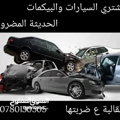 4 نشتري السيارات المضروبة والقالبه