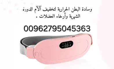  4 حزام تدفئة وتدليك لتخفيف آلام الدورة الشهرية
