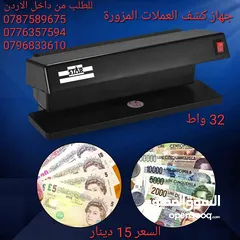  2 الة كشف الاموال المزوره يعمل بالكهرباء قوة 32 وات . جهاز لكشف العملات المزيف