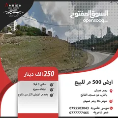  1 ارض 500 م للبيع في رجم عميش / بالقرب من مسجد الفاتح ( موقع مميز ) .