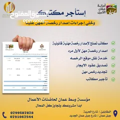  1 مكتب للايجار لاصدار رخصة مهن
