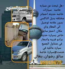  3 هل تبحث عن سياره خاصه منطقة الخدمة  الظهر -جابر العلي- الرقة-هدية-فهد الأحمد – الصباحية -مبارك الكبي