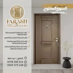  15 FARASH DOORS لأبواب الامان والبلومير