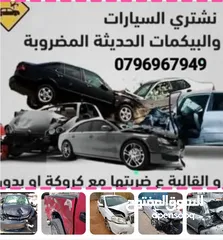  1 نشتري جميع انواع السيارات المضروبة  بأعلى الأسعار ومنافسة وبما يرضي الله والحمدلله على سلامة
