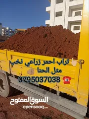  28 حجر بركاني بالمتر والشوال تراب احمر  حجر سيل رمل سيلكا مواد بناء . قلاب ازالة طمم وانقاض احجار حدائق