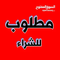  3 مطلوب استديو للبيع بمنطقه الرابيه أو عبدون من المالك مباشره