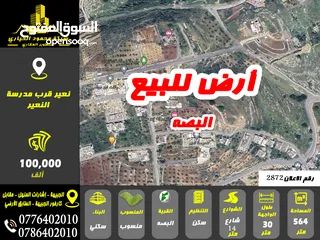 1 رقم الاعلان ( 2872 ) ارض سكنية للبيع في منطقة البصه