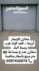  3 مخازن للايجار في اريحا كتف الواد