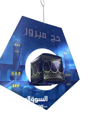  11 زينة الحج و عودة الحجاج   تزين مداخل  زينه تعليق  لفيتات حج مبرور
