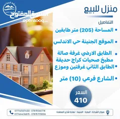  1 دار للبيع طابقين (205) متر الجنينة حي الاندلس