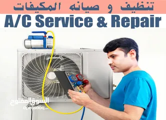  2 تنظيف إصلاح صيانة المكيفات تركيب تصليح غسيل اصلاح مكيفات AC Service Clean A/C Repair, Installation