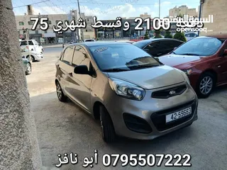  5 كيا بيكانتو موديل 2015 للبيع بدفعه أولى 2100 وقسط شهري 75