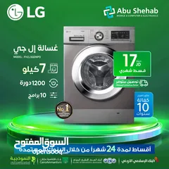  1 للبيع أقساط غسالة الجي 7 كيلو 1200دورة 10برامج +كفالة 10 سنوات. للبيع أقساط بدون دفعة أولى