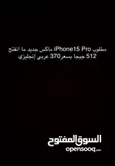  1 ‏مطلوب iPhone15 Pro ماكس ‏512 جيجا