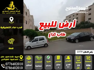  1 رقم الاعلان (2379) أرض للبيع في ابو نصير قرب دوار التطبيقية