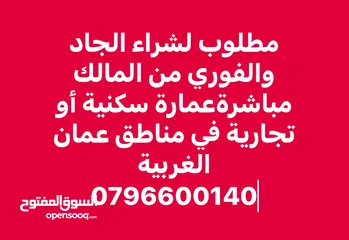  1 مطلوب عمارة سكنية أو تجارية لشراء الجاد والفوري من المالك مباشرة في مناطق  عمان الغربية
