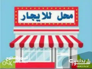  1 محل للايجار بنظام الخلو