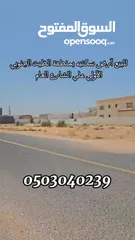  1 للبيع أرض سكنيه بمنطقة الظيت الجنوبي الاولــي علي الشارع العام