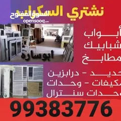  18 نشترى  سكراب حديد والمنيوم