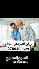  29 اجهزة ومستلزمات طبية  للبيع والتأجير  الريان للخدمات الطبية و التمريضية المنزلية  عمان_  الشميساني