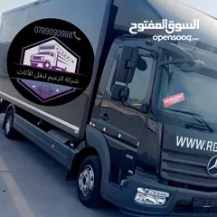  1 شركة نقل اثاث و ترحيل شركة الزعيم للنقل العام