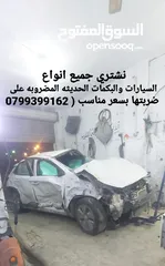  1 نشتري جميع السيارات والبكمات الحديثه الحديثه المضروبه ولقالبه على ضربتها