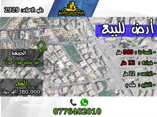  1 رقم الاعلان (2929) ارض سكنية للبيع في منطقة الجبيهة